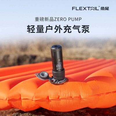 FLEXTAIL鱼尾ZERO户外轻量充气泵