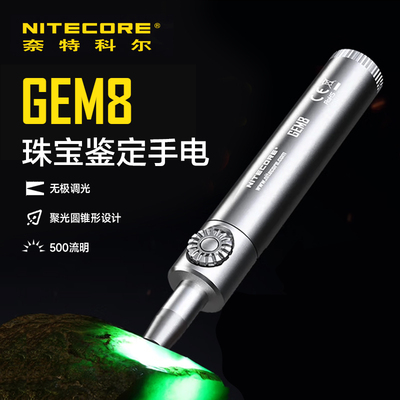 奈特科尔GEM8珠宝玉石鉴定手电筒