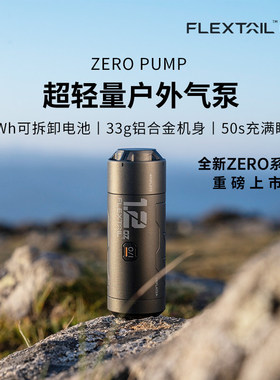 FLEXTAIL鱼尾ZERO户外超轻量PUMP气泵徒步睡垫抽充气泵气垫防潮垫