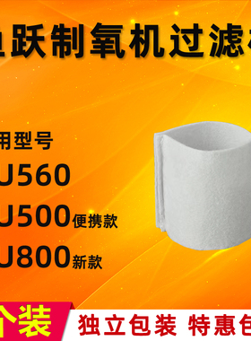 鱼跃制氧机过滤棉YU500便携款 YU800新款通用配件YU560过滤棉毛毡