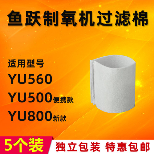 YU560、YU500、YU800通用过滤棉