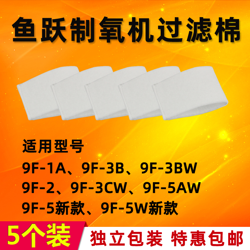 鱼跃制氧机过滤棉9F-3BW 9F-5W 9F-3CW 9F-1A 9F-2过滤网毛毡配件