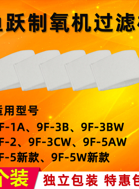 鱼跃制氧机过滤棉9F-3BW 9F-5W 9F-3CW 9F-1A 9F-2过滤网毛毡配件