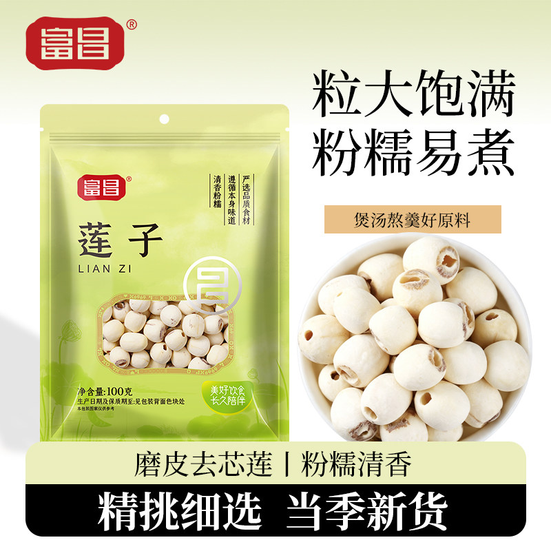 富昌莲子100g去芯磨皮白莲子羹连子莲米银耳湘潭莲子农家干货特产