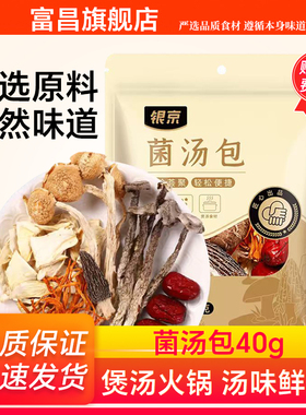 富昌银京菌汤包40g*5袋干货菌菇汤包炖鸡炖排骨煲汤羊肚菌菌菇包