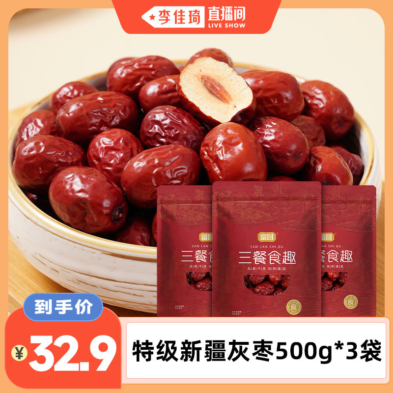 【李佳琦直播间零食节】富昌特级灰枣500g*3袋若羌大枣