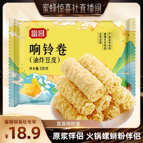 【蜜蜂火锅节】富昌响铃卷原味120g*3豆皮干货火锅黄金豆皮卷商用