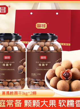 富昌桂圆干1KG*2桶礼袋干货特产龙眼干泡水龙眼干无核干货