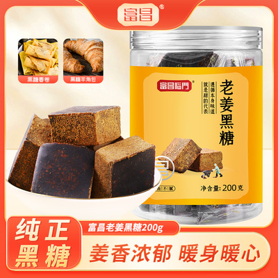 富昌老姜黑糖200g块状独立包装黑糖姜糖姜汁红糖蔗糖官方旗舰店