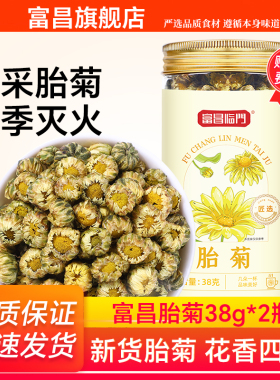 富昌胎菊38g菊花茶杭胎菊金丝皇菊枸杞去火正品菊花茶官方旗舰店