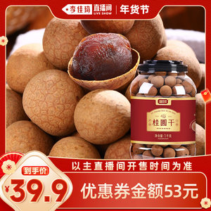 【李佳琦超级年货家装潮电节】富昌桂圆干干严选1kg大果