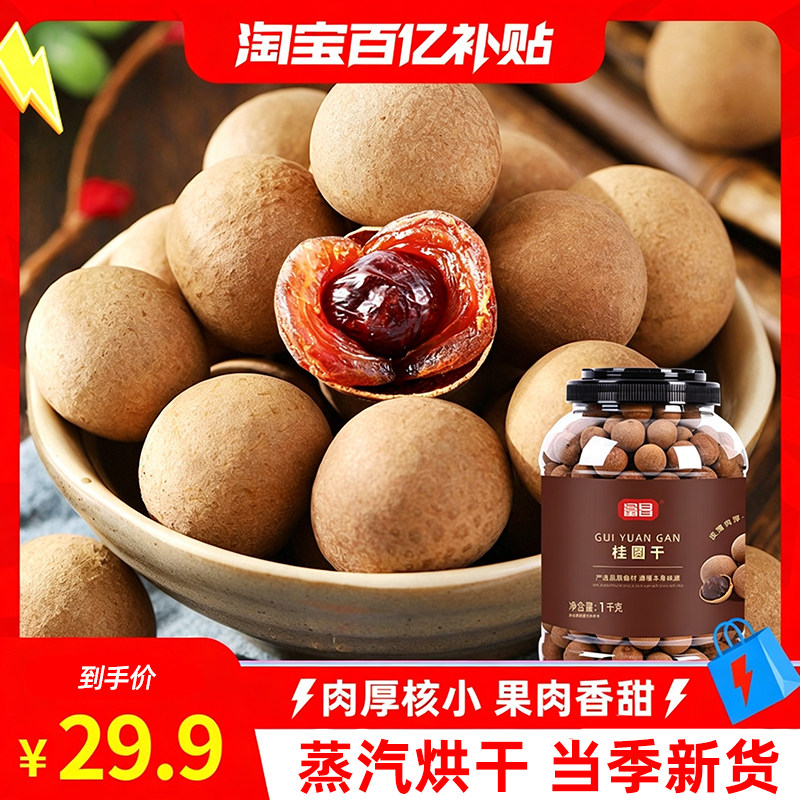 包邮！富昌桂圆干1KG干货特产龙眼干泡水龙眼干无核干货小核肉厚