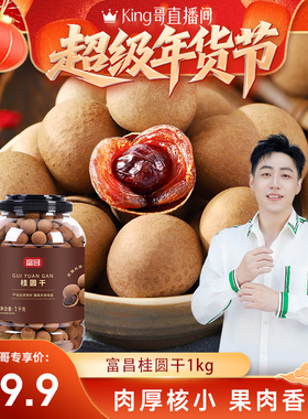 包邮！富昌桂圆干1KG干货特产龙眼干泡水龙眼干无核干货小核肉厚