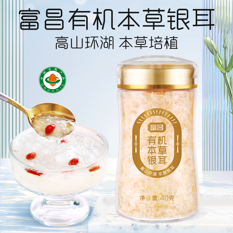 富昌有机本草银耳40g福建特产有机本草银耳冲泡即食银耳羹