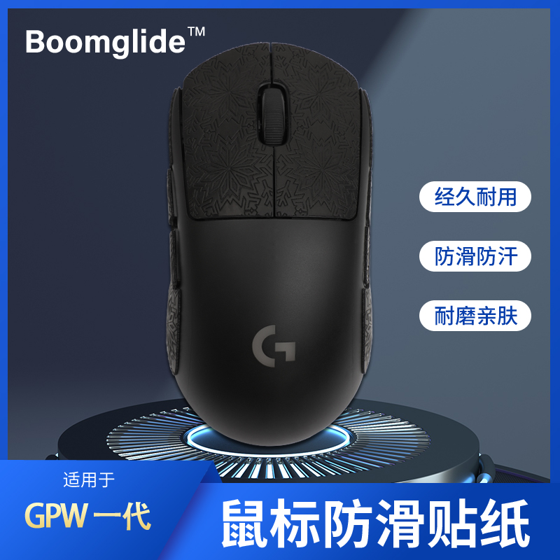 Boomglide电竞鼠标耐用防滑贴易清洁不留胶GPW一代雪花纹防滑贴纸 电脑硬件/显示器/电脑周边 鼠标垫/贴/腕垫 原图主图