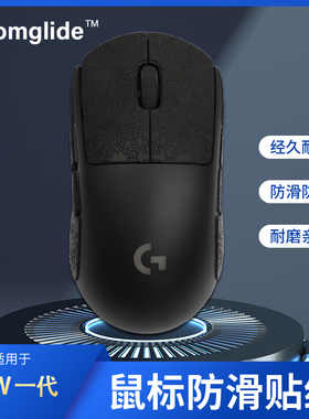 电竞鼠标耐用防滑贴不留胶GPW一代GPW四代雪花纹防滑贴纸