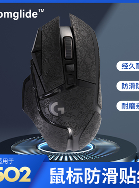 舒适雪花纹G502有线无线全包款防汗贴防滑贴适用多手汗鼠标防滑贴