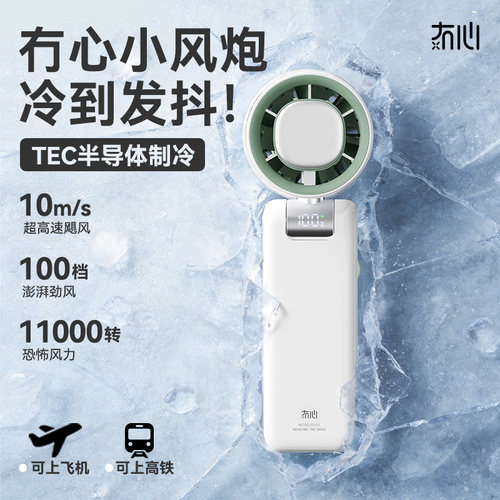 【移动空调】冇心制冷小风扇手持
