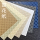 花纹纸 120g艺术花纹方格透明凹凸手账白绿黄手账A5包装 窗花纸