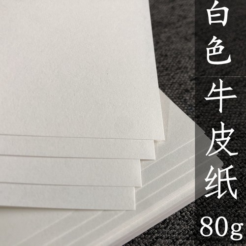 牛皮纸白色80g打印a4a5a3