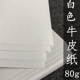白牛皮纸80g日本进口打印A4A5A3支持切割特殊尺寸画大 白色牛皮纸