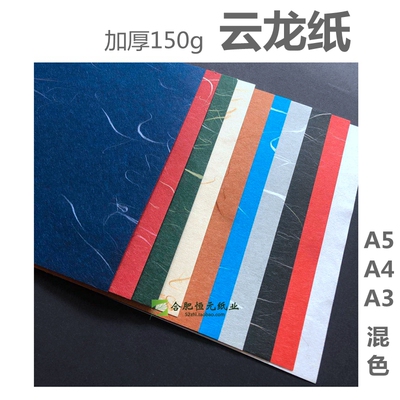 云龙纸150g A4A5艺术花纹礼物扉页红白黄蓝绿黑棕加厚日本彩龙纸