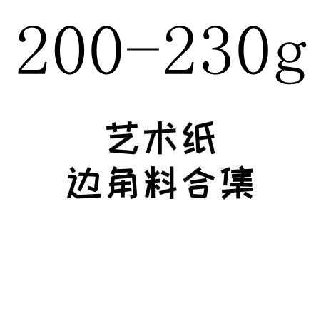 特价边角料和纸艺术纸