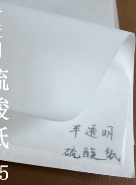 硫酸纸 A5 白色半透明纸字帖 63g73g 83g100g150g200g220g 描图纸