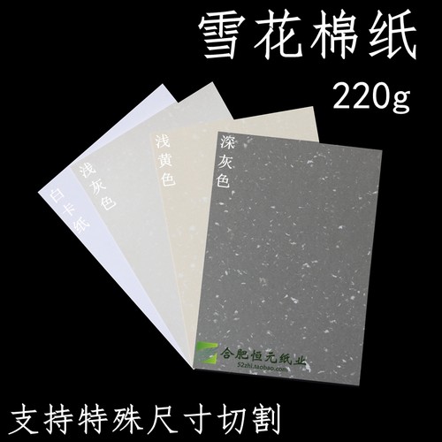 220g雪花棉纸a4艺术包装卡片