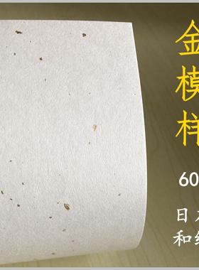金模样 60g 80gA4A3A5大张 金点 洒金 手账日本飘金和纸80g洒金纸