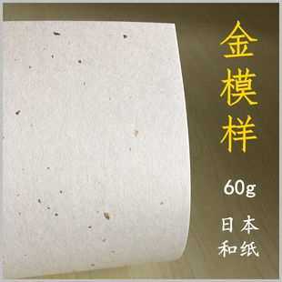 金点 金模样 60g 80gA4A3A5大张 手账日本飘金和纸80g洒金纸 洒金