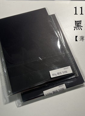 黑纸110gA4A5A3+包装打包复古手工幼儿园A0A1A2美术薄黑色纸