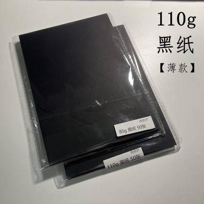 黑色纸110g薄大张黑包装纸