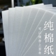 纸张不含酸 可以长久保存120g 360g 纯棉纸 古书籍 长时间保持