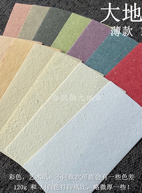 大地纸 【手账尺寸】120g 白黄绿兰紫黑灰色纸 M5A7A6奇葩草香纸