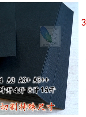 300g黑卡纸/全开/2K/4开/8开/300克 厚卡纸A4 A5 A3A3+ 黑色卡纸