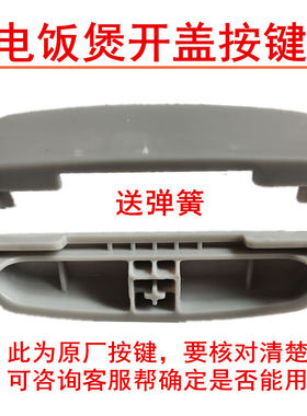 长虹电饭煲开盖开关电饭锅按钮卡扣子按压门锁按键原厂配件配弹簧