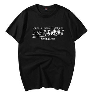 不想上班有害健康短袖T恤男女搞怪职场个性文字纯棉衣服夏季半袖