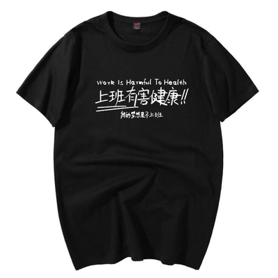 不想上班有害健康短袖T恤男女搞怪职场个性文字纯棉衣服夏季半袖