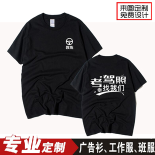 驾校教练员工作服定制学校招生宣传广告衫公司团队T恤短袖棉印字