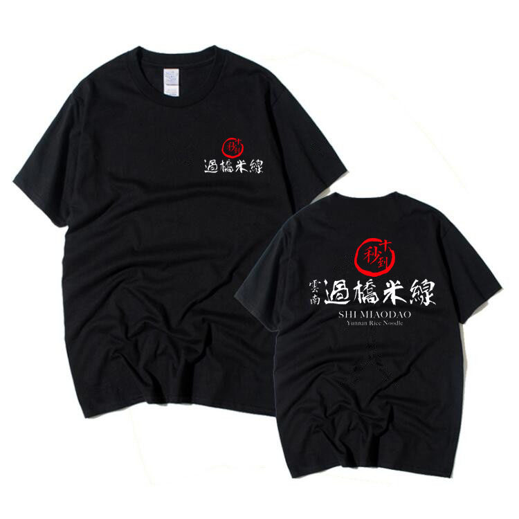 十秒到云南过桥米线定制男女服务员饭店工服烧烤串串香短袖T恤棉
