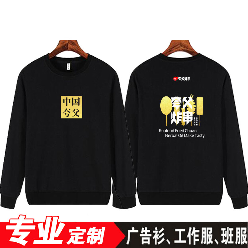 中国夸父炸串卫衣工作服定制餐饮火锅烧烤店男女长袖工装印字logo