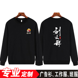 定制刘文祥麻辣烫麻辣拌服务员工装长袖卫衣酸辣土豆粉小吃店衣服