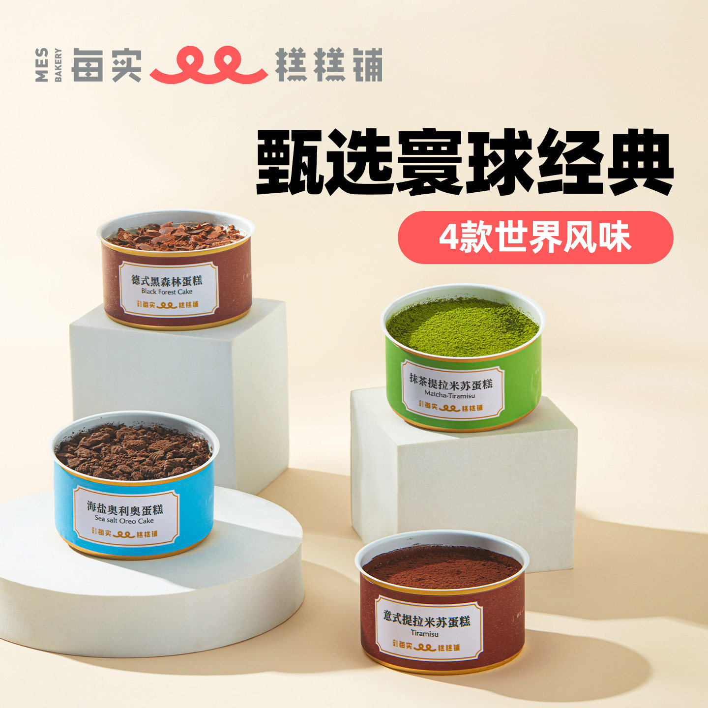 MES每实罐子蛋糕动物奶油提拉米苏小罐装慕斯蛋糕盒子甜品糕点心