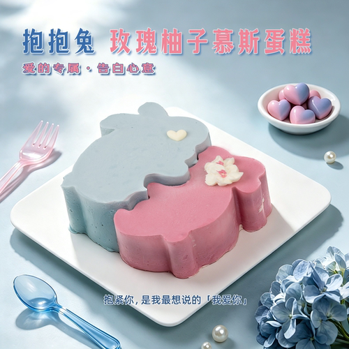 MES每实抱抱兔玫瑰柚子慕斯蛋糕