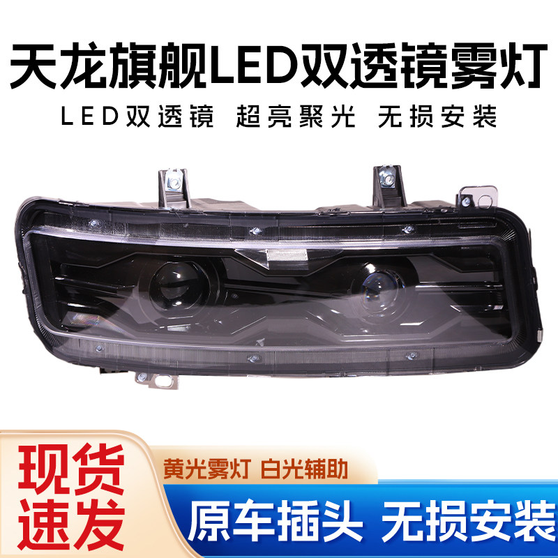 东风天龙旗舰双透镜LED雾灯