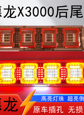 适用于陕汽德龙X3000后尾灯总成LEDx5000新M3000S配件F3000刹车灯