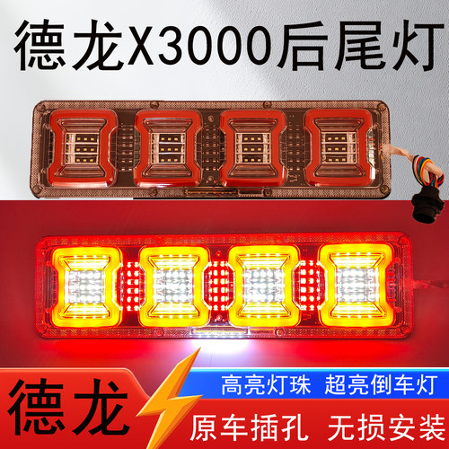 陕汽德龙LED高亮防水后尾灯总成