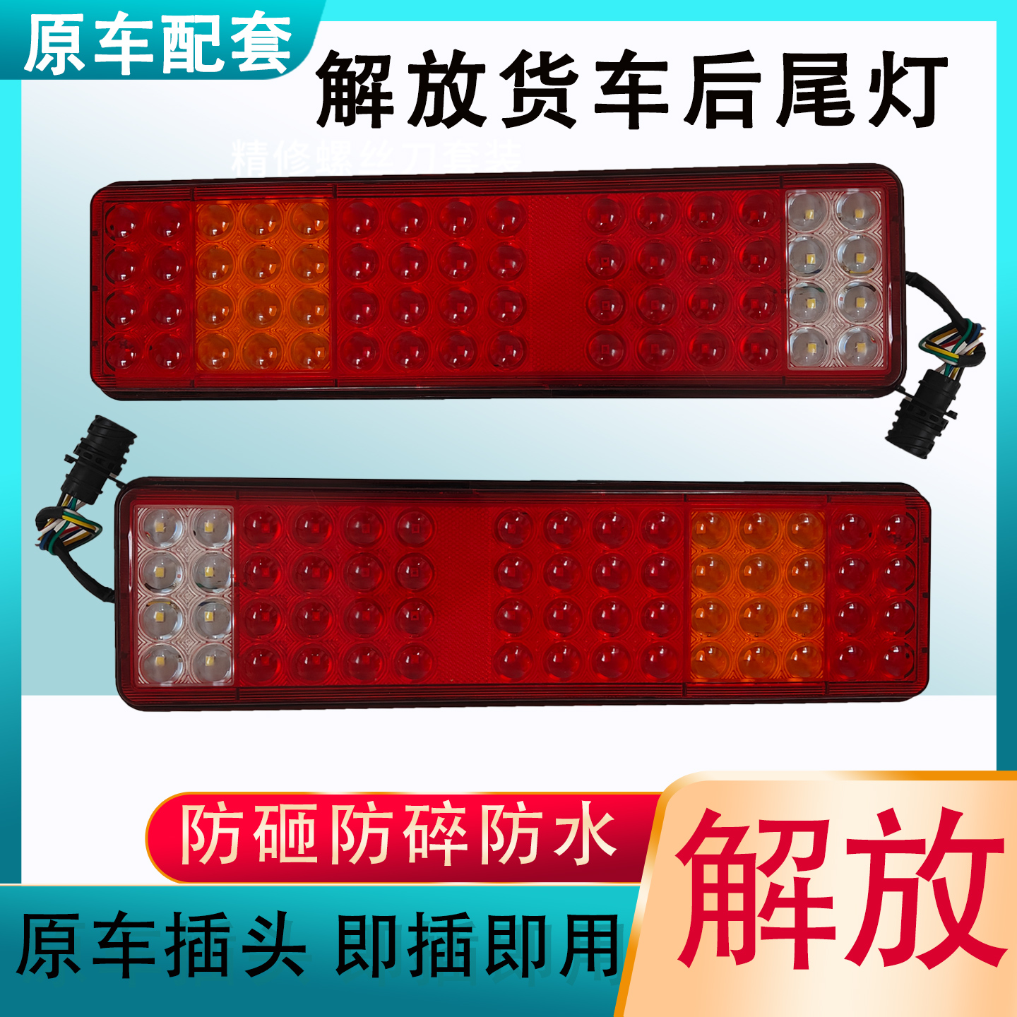 解放奥威龙Vled电子后尾灯