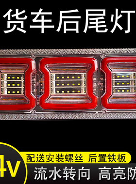 24v货车后尾灯总成140款led高亮防水改装通用刹车倒车流水转向灯